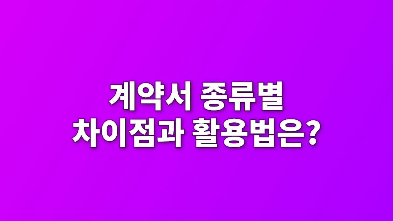 계약서 종류별 차이점과 활용법은?